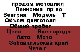 продам мотоцикл “Паннония“ пр-во Венгрия › Модель ­ Т-5 › Объем двигателя ­ 250 › Общий пробег ­ 100 › Цена ­ 30 - Все города Авто » Мото   . Забайкальский край,Чита г.